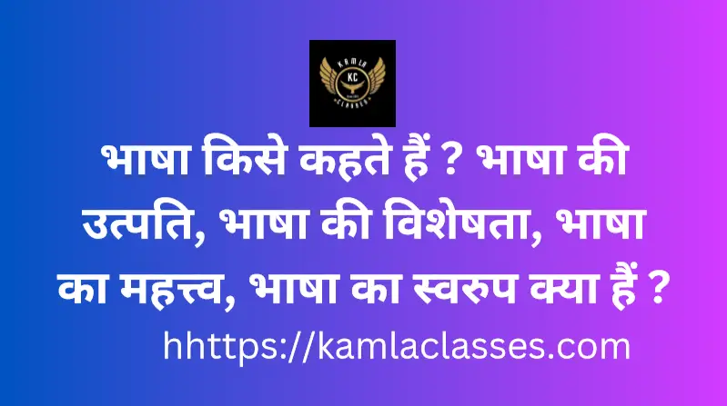 भाषा किसे कहते हैं