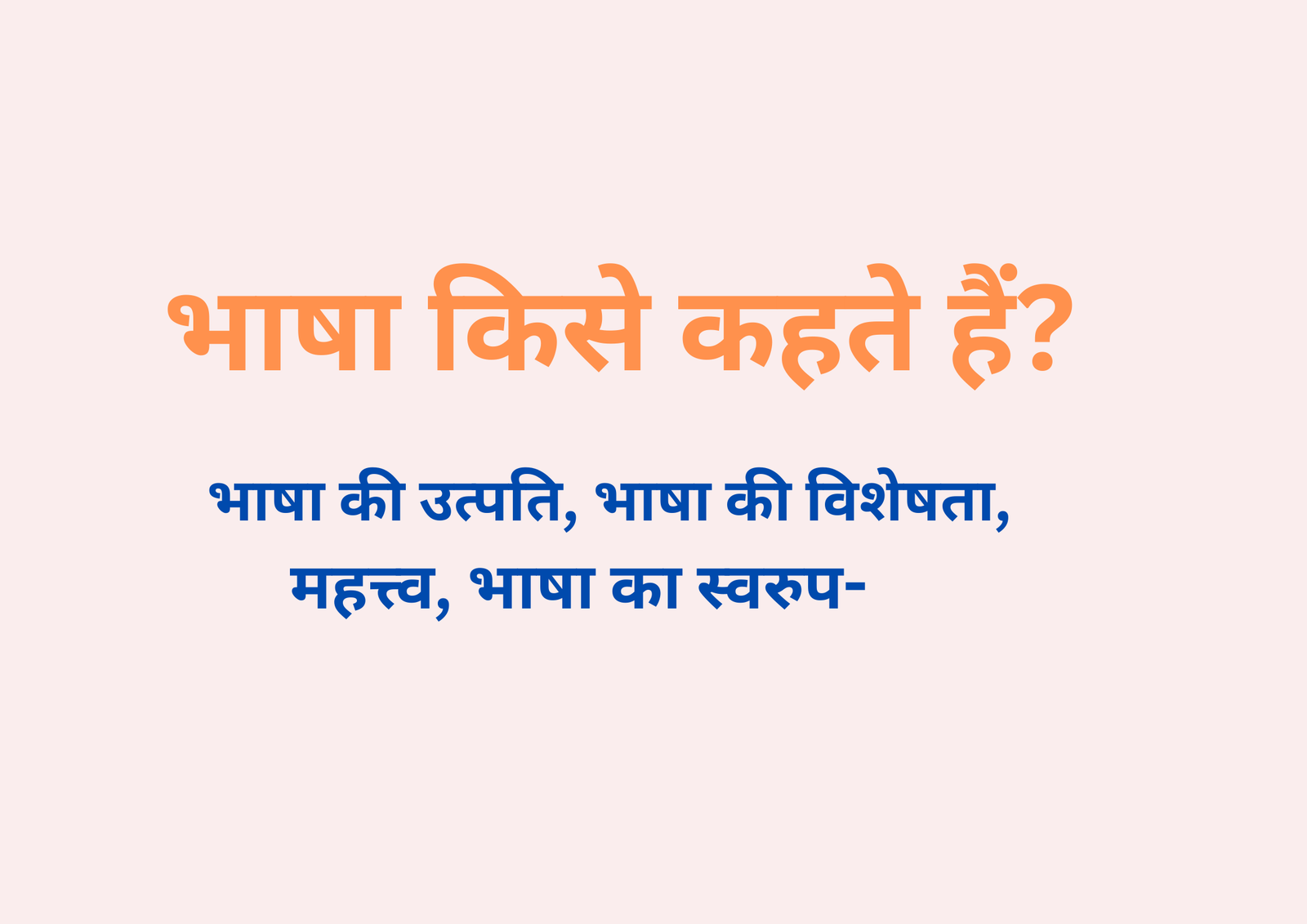 भाषा किसे कहते हैं?