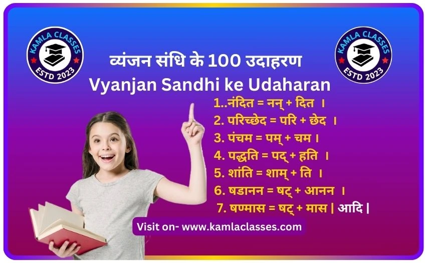 व्यंजन संधि के 100 उदाहरण || Vyanjan Sandhi Ke 100 Udaharan