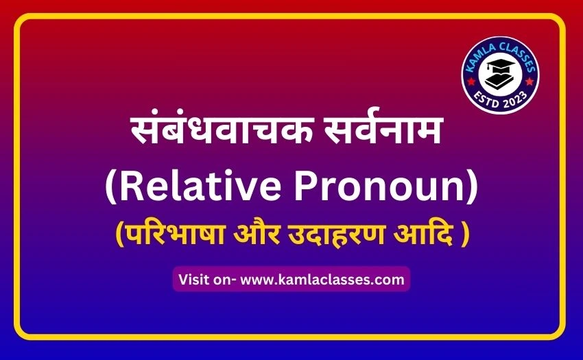 Sambandh Vachak Sarvanam | संबंधवाचक सर्वनाम | HIndi Grammar | kamla classes