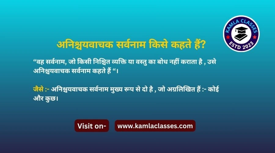 Anishchay Vachak Sarvanam: अनिश्चयवाचक सर्वनाम