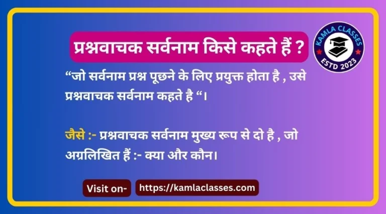 Prashna Vachak Sarvanam | प्रश्नवाचक सर्वनाम | Hindi Grammar