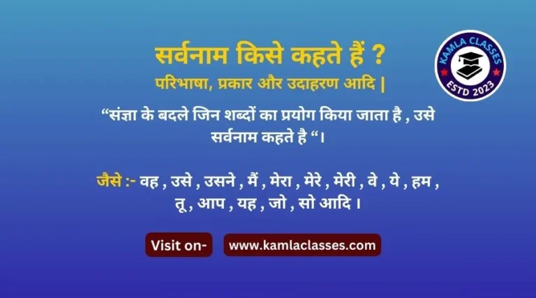 Sarvnam Kise Kahate Hain | सर्वनाम