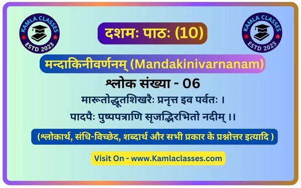 Mandakinivarnanam || Bihar Board class 10th sanskrit chapter 10 || Ka Slok no 6