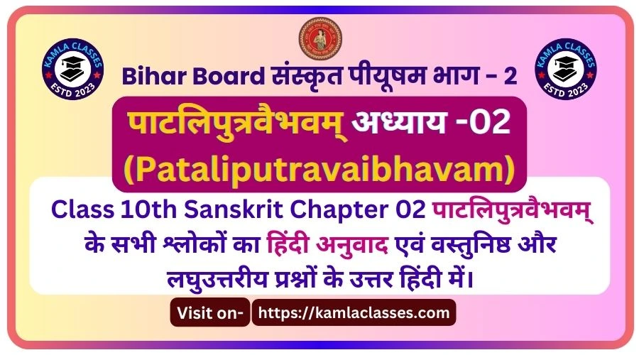 Bihar Board Class 10th Sanskrit chapter 2