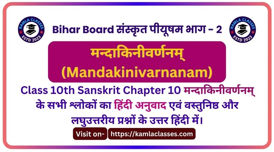 Bihar Board class 10th sanskrit chapter 10 Solutions || Mandakinivarnanam