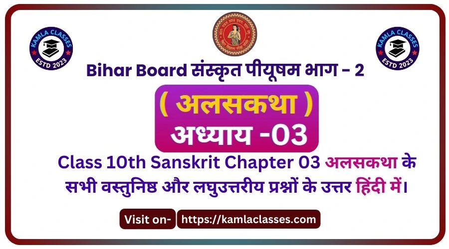 Bihar Board Class 10th Sanskrit Chapter 3 || Alaskatha Piyusham Bhag 2 || Bihar Board exam