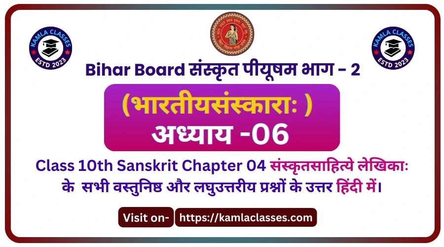 Bihar Board Class 10th Sanskrit Chapter 6 Solutions || भारतीयसंस्काराः पीयूषम् भाग 2 || BhartiySanskarah Piyusham Bhag 2