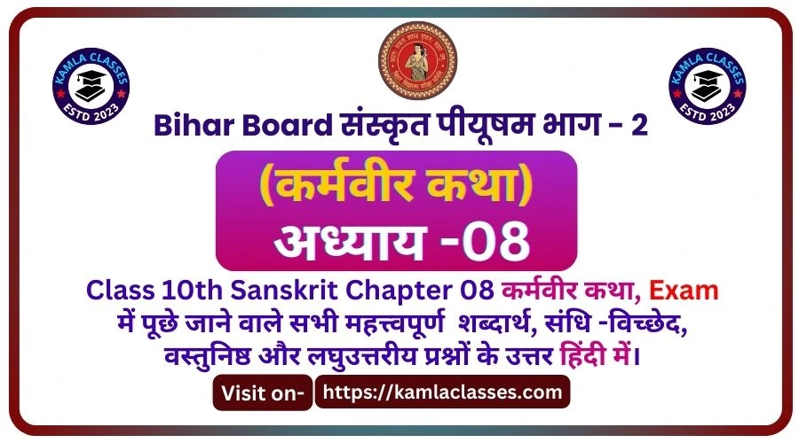 Bihar Board Class 10th Sanskrit Chapter 8 in Hindi || कर्मवीर कथा पीयूषम् भाग 2 || Karmveer Katha Piyusham Bhag 2