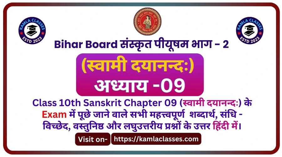 Bihar Board Class 10th Sanskrit Chapter 9 || स्वामी दयानन्दः पीयूषम् भाग 2 || Bihar Board Exam Objective Questions