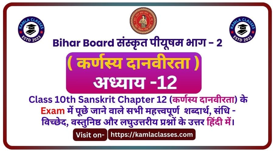 Bihar Board Class 10th Sanskrit Chapter 12 || कर्णस्य दानवीरता || Karnasy Danveerata