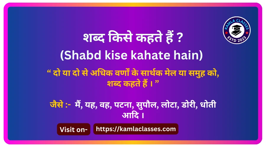 Shabd kise kahate hain || शब्द किसे कहते हैं || Shabd