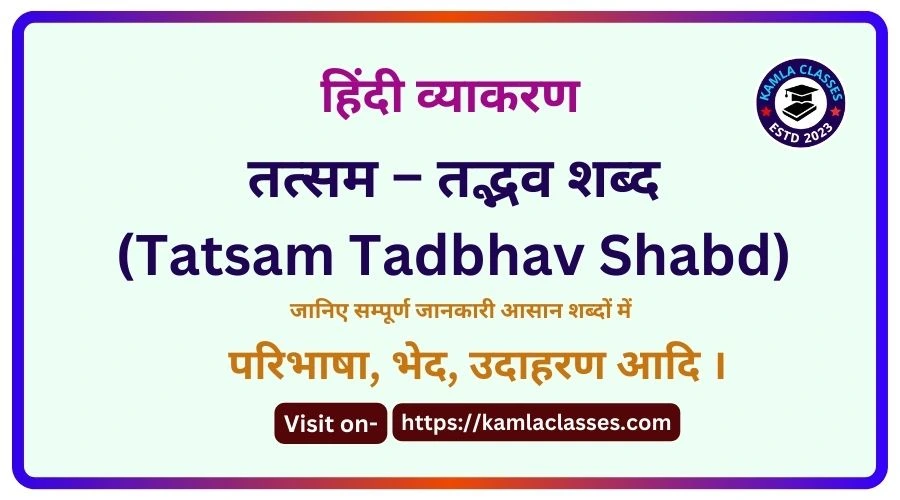 Tatsam Tadbhav Shabd Kise Kahate Hain || (तत्सम – तद्भव शब्द)