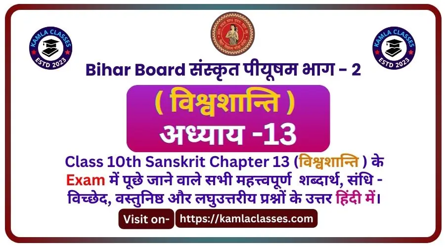 Bihar Board Class 10th Sanskrit Chapter 13 || Vishvshanti chapter 13 || विश्वशान्ति