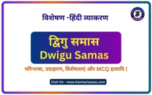 Dwigu Samas || Dwigu Samas Kise Kahate Hain