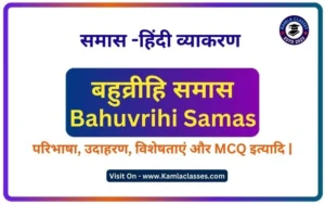 Bahuvrihi Samas || Bahuvrihi Samas in hindi grammar
