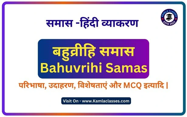 Bahuvrihi Samas || Bahuvrihi Samas in hindi grammar