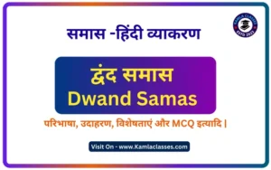 Dwand Samas in Hindi Grammar