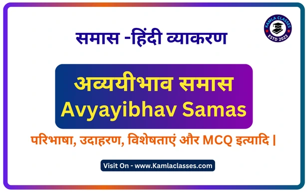 Avyayibhav Samas || avyayibhav samas kise kahate hain || अव्ययीभाव समास